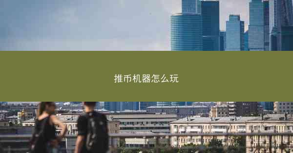 推币机器怎么玩