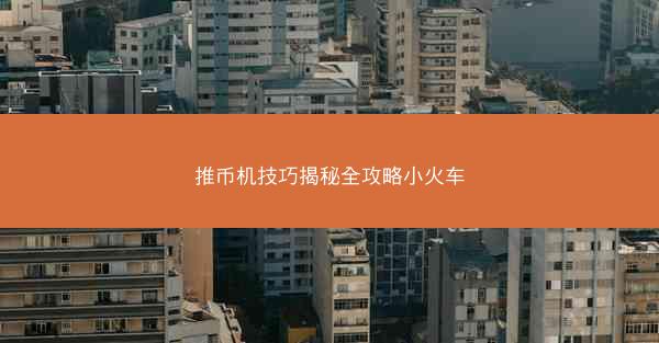 推币机技巧揭秘全攻略小火车