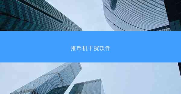 推币机干扰软件