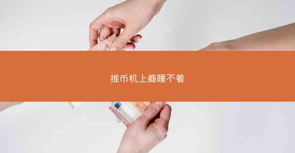 推币机上瘾睡不着