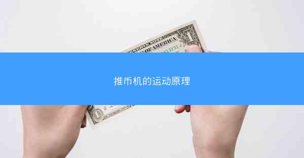 推币机的运动原理