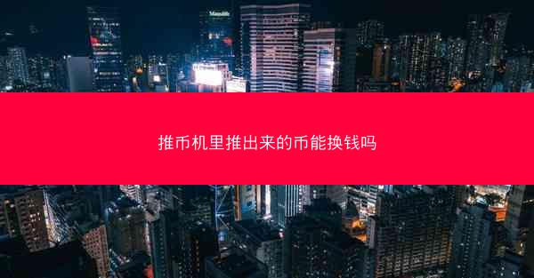 推币机里推出来的币能换钱吗