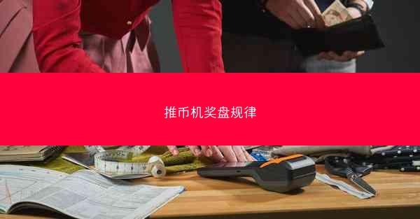 推币机奖盘规律