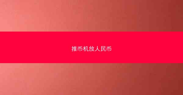 推币机放人民币