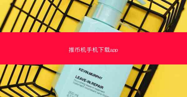 推币机手机下载app