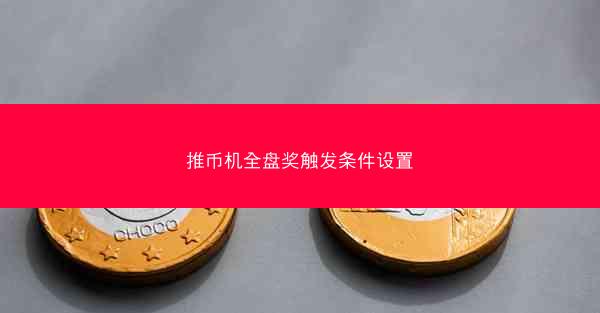 推币机全盘奖触发条件设置