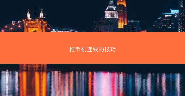推币机连线的技巧