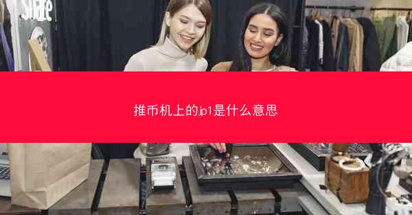 推币机上的jp1是什么意思