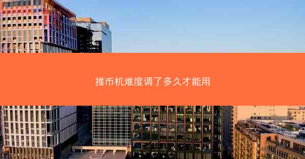 推币机难度调了多久才能用
