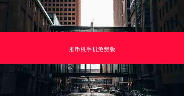 推币机手机免费版