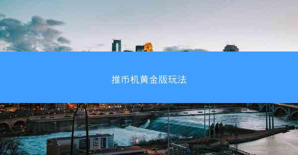 推币机黄金版玩法