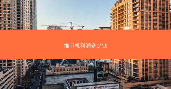 推币机利润多少钱