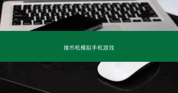 推币机模拟手机游戏