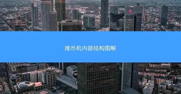 推币机内部结构图解