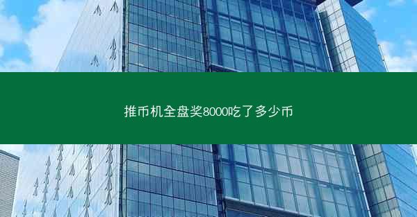 推币机全盘奖8000吃了多少币
