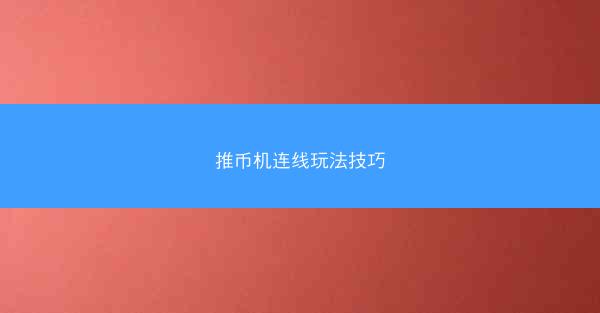 推币机连线玩法技巧