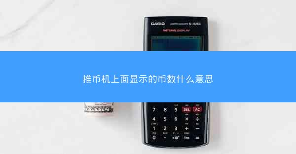 推币机上面显示的币数什么意思