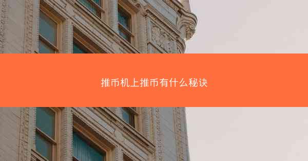 推币机上推币有什么秘诀