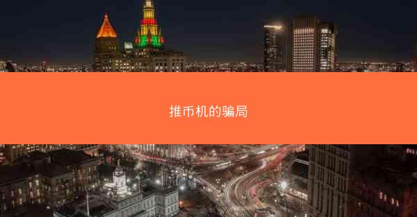 推币机的骗局
