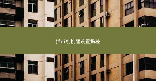 推币机机器设置揭秘