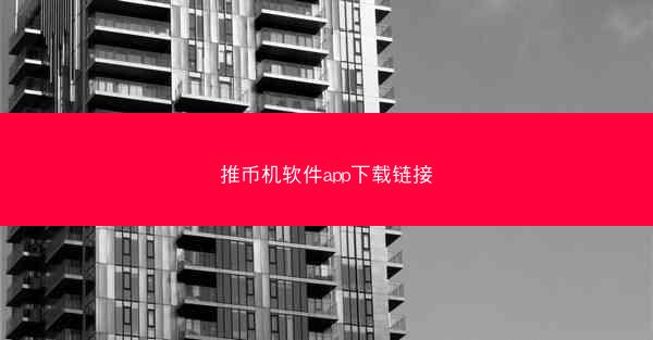 推币机软件app下载链接