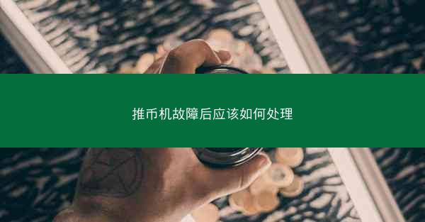 推币机故障后应该如何处理