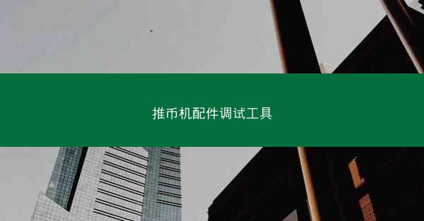 推币机配件调试工具