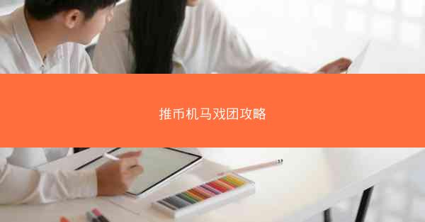 推币机马戏团攻略