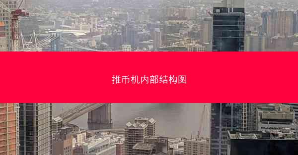 推币机内部结构图