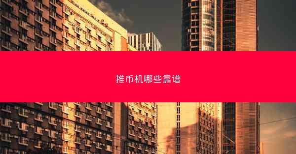 推币机哪些靠谱