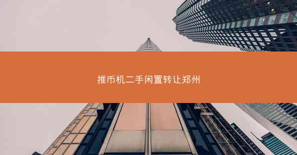 推币机二手闲置转让郑州