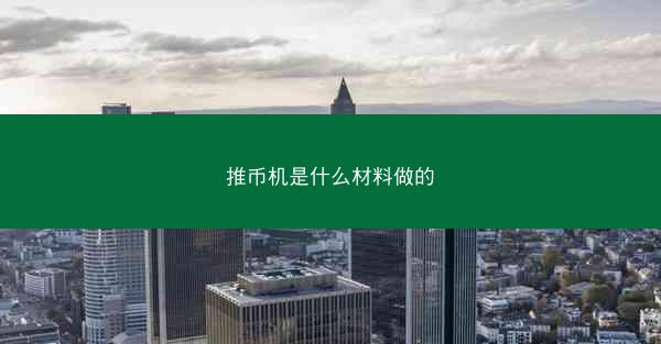 推币机是什么材料做的