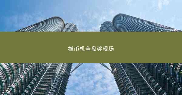 推币机全盘奖现场