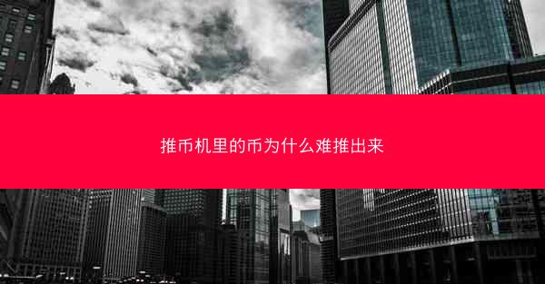 推币机里的币为什么难推出来