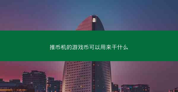 推币机的游戏币可以用来干什么