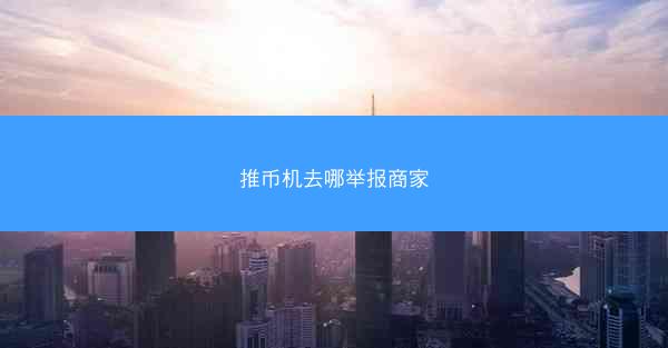 推币机去哪举报商家