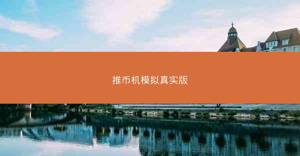 推币机模拟真实版