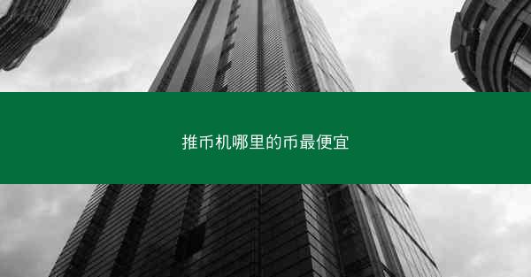 推币机哪里的币最便宜