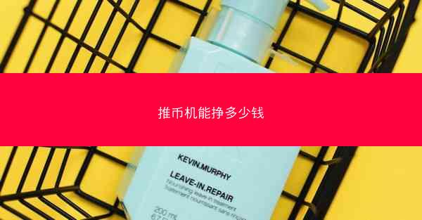 推币机能挣多少钱