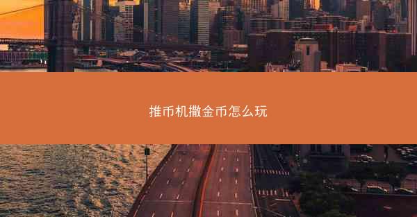 推币机撒金币怎么玩