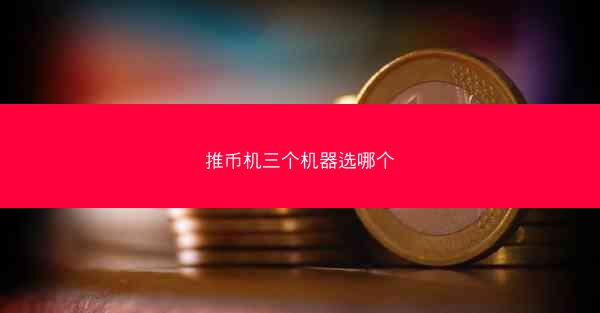 推币机三个机器选哪个