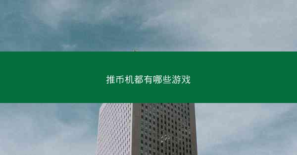 推币机都有哪些游戏