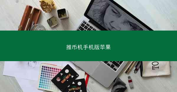 推币机手机版苹果