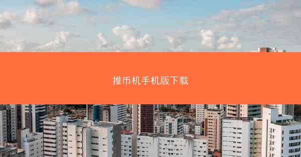 推币机手机版下载
