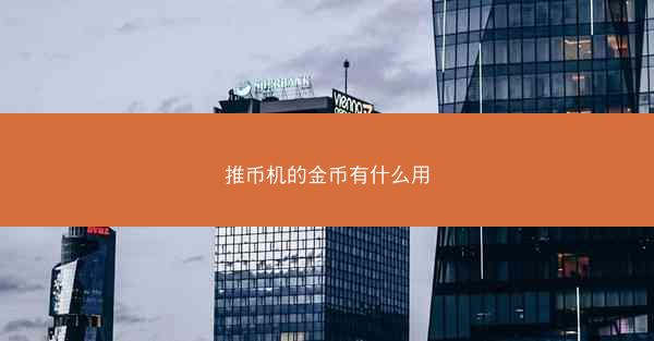 推币机的金币有什么用