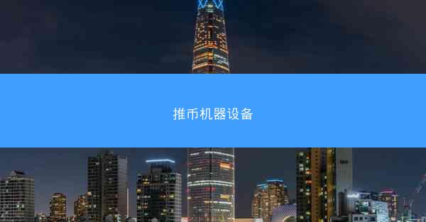 推币机器设备