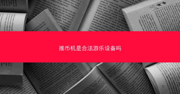 推币机是合法游乐设备吗