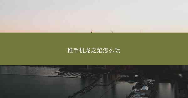 推币机龙之焰怎么玩