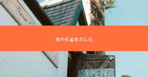 推币机鲨鱼怎么玩