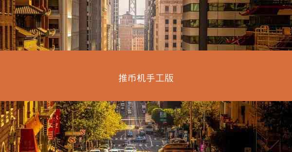 推币机手工版